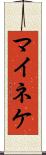 マイネケ Scroll