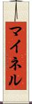 マイネル Scroll