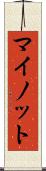 マイノット Scroll