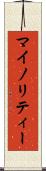 マイノリティー Scroll