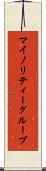 マイノリティーグループ Scroll