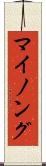マイノング Scroll