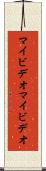 マイビデオ Scroll