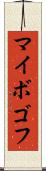 マイボゴフ Scroll