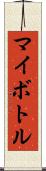 マイボトル Scroll