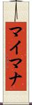 マイマナ Scroll