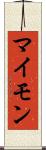 マイモン Scroll