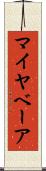 マイヤベーア Scroll