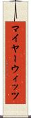マイヤーウィッツ Scroll