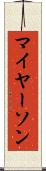 マイヤーソン Scroll
