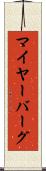 マイヤーバーグ Scroll
