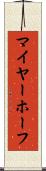 マイヤーホーフ Scroll