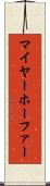 マイヤーホーファー Scroll