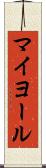 マイヨール Scroll