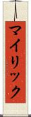 マイリック Scroll