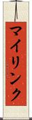 マイリンク Scroll