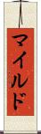 マイルド Scroll