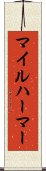 マイルハーマー Scroll