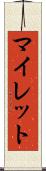マイレット Scroll