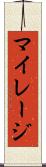 マイレージ Scroll