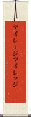 マイレージ Scroll