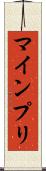 マインプリ Scroll