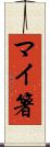 マイ箸 Scroll