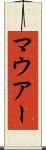 マウアー Scroll