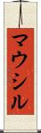 マウシル Scroll