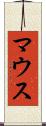 マウス Scroll