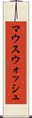 マウスウォッシュ Scroll