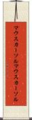 マウスカーソル Scroll
