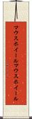 マウスホイール Scroll