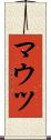 マウツ Scroll