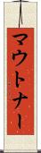 マウトナー Scroll