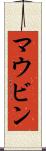 マウビン Scroll