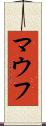 マウフ Scroll