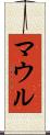 マウル Scroll