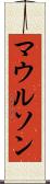マウルソン Scroll