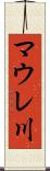 マウレ川 Scroll