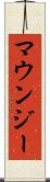 マウンジー Scroll