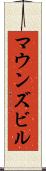 マウンズビル Scroll