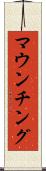 マウンチング Scroll