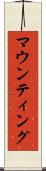 マウンティング Scroll