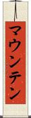 マウンテン Scroll