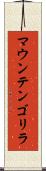 マウンテンゴリラ Scroll