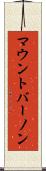 マウントバーノン Scroll