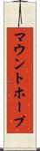 マウントホープ Scroll
