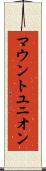 マウントユニオン Scroll