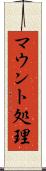 マウント処理 Scroll